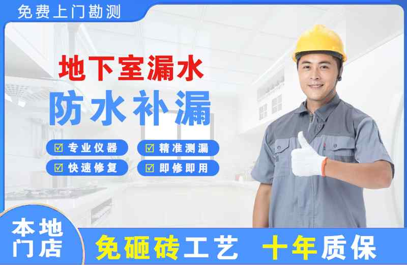 昌北地下室漏水维修